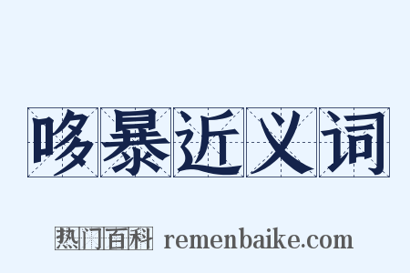 哆暴近义词是什么意思的图片